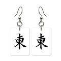 East Wind Mahjong Earrings | FWMJ22